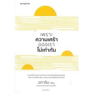 หนังสือ เพราะความเศร้าของเราไม่เท่ากัน : อกาลิน : Springbooks