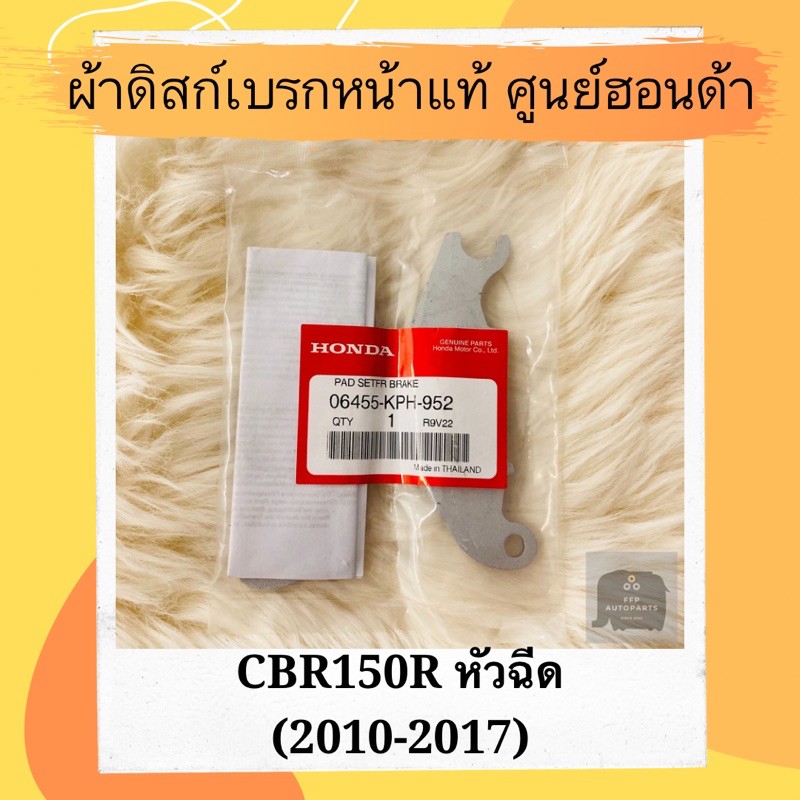ผ้าดิสเบรคหน้าแท้ศูนย์ฮอนด้า CBR150R หัวฉีด (2010-2017) (06455-KPH-952) ผ้าดิสก์เบรคหน้าแท้ อะไหล่แท
