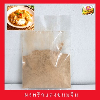 ผงพริกแกงขนมจีนน้ำยา ขนาด 100 กรัม