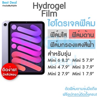 Hydrogel  สำหรับ iPad ฟิล์มไฮโดรเจล ทุกรุ่น Mini6 Mini5 Mini 4 Mini 3 Mini 2 Mini 1