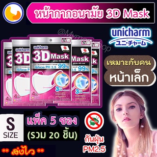 🔥โปรเดือด!!! หั่นราคา🥰Unicharm 3D Mask((แพค 5 ซอง รวม 20ชิ้น)) ยูนิชาร์ม หน้ากากอนามัย ทรง3D/N95 กันไวรัส กันฝุ่นPM2.5 ไซส์ S-M-L ผู้ใหญ่👩🏻🧑🏻กระชับใบหน้า ใส่ได้นาน ไม่เจ็บหู