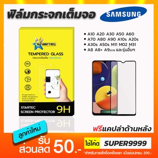 ฟิล์มกระจกเต็มจอ STARTEC Samsung A10s A20s A30s A50s A10 A20 A30 A50 A60 A70 A80 A90 A7 A8 A8+ M02 M11 M31 S21fe