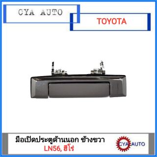 มือเปิดประตูด้านนอก TOYOTA LN56, Hero ข้างขวา(RH)