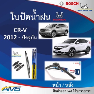 ใบปัดน้ำฝน CRV 2012 - ปัจจุบัน ยี่ห้อ Michelin และ Bosch ของแท้ ขนาด หน้า26/16 หลัง12 คุณภาพสูง ติดตั้งง่าย ปัดสะอาด