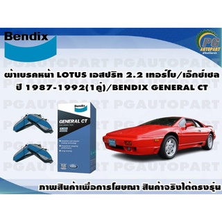 ผ้าเบรคหน้า LOTUS เอสปริท 2.2 เทอร์โบ/เอ็กซ์เซล ปี 1987-1992(1คู่)/BENDIX GENERAL CT