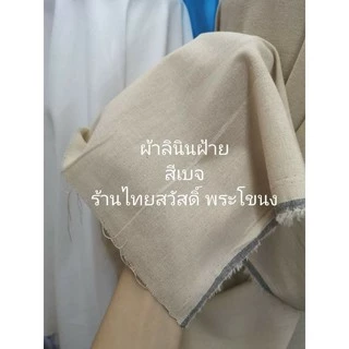 ผ้า ลินินฝ้าย​ #ผ้าลินิน​ #ผ้าฝ้าย​ #ลินินคอตตอน เมตร หลา หน้ากว้าง 55-60 นิ้ว