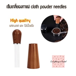 เข็มเกลี่ยผงกาแฟ cloth powder needles