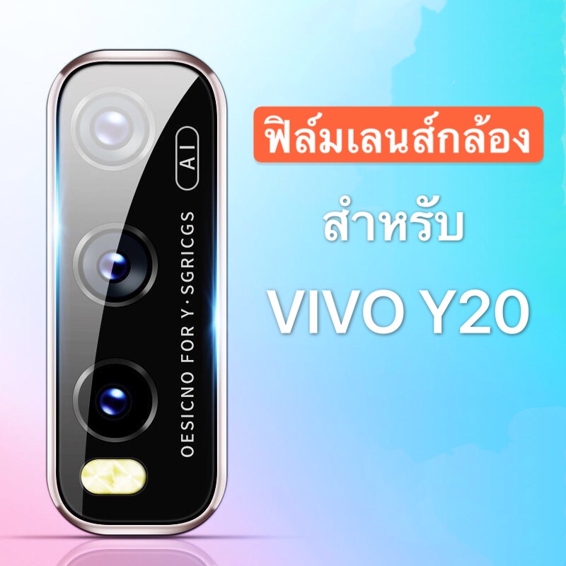 ฟิล์มเลนส์กล้อง VIVO Y20 /Y20s /Y20i /Y12S ฟิล์มเลนส์ ฟิล์มกระจก เลนส์กล้อง ปกป้องกล้องถ่ายรูป พร้อม