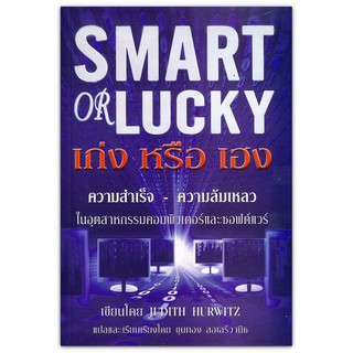 Smart or Lucky เก่งหรือเฮง - ความสำเร็จ - ความล้มเหลว ในอุตสาหกรรมคอมพิวเตอร์และซอฟต์แวร์