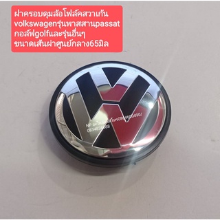 #ฝาครอบดุมล้อโฟล์คสวาเก้น volkswagenรุ่นพาสสานpassat กอล์ฟgolfและรุ่นอื่นๆ ขนาดเส้นผ่าศูนย์กลาง