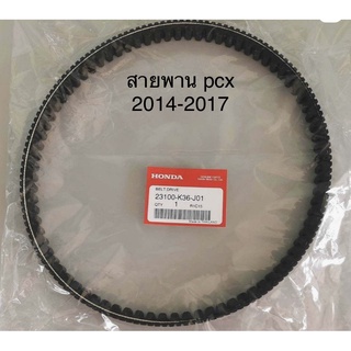 สายพาน ฮอนด้าแท้เบิกศูนย์ PCX 2014-2017 รุ่นไฟหน้า LED