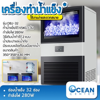 oceanbluecenter เครื่องทำน้ำแข็ง เครื่องทำน้ำแข็งอัตโนมัติ Ice Machine Maker เครื่องทำน้ำแข็งก้อน 45-80KG