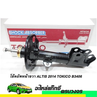 โช๊คอัพหน้า ข้างขวา (RH) TOYOTA ALTIS ปี 2014 ยี่ห้อ TOKICO NO.B3406