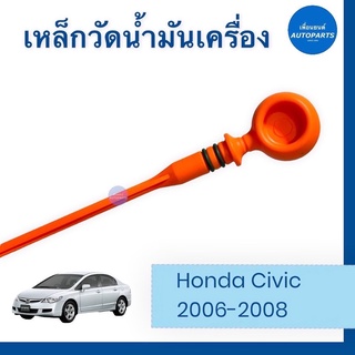 เหล็กวัดนำ้มันเครื่อง  สำหรับรถ Honda Civic 2006-2008 ยี่ห้อ Honda แท้  รหัสสินค้า 16011916  #เหล็กวัดน้ำมัน