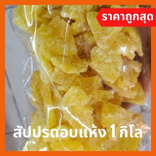 เนื้อสับปะรดอบแห้ง สามเหลี่ยม ผลไม้และผลไม้อบแห้ง 1 กิโล