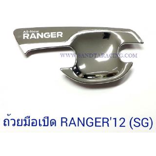 ถ้วยมือเปิด ถาดรองมือเปิด FORD RANGER 2012 4ประตู ฟอร์ด เรนเจอร์