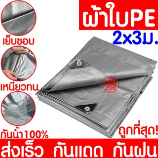 *กันน้ำ100%* ผ้าใบ 2x3m ผ้าใบกันแดด ผ้าใบกันฝน กันแดด กันฝน หนาพิเศษ ผ้าฟาง ผ้าใบ ผ้าคลุม กันฝน ผ้าเต็นท์ ผ้าเต็นท์PE