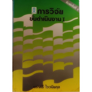 การวิจัยขั้นดำเนินงาน *หนังสือหายากมาก ไม่มีวางจำหน่ายแล้ว*