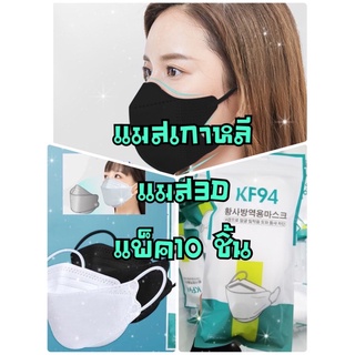 หน้ากากอนามัย 4ชั้น KF94 แพ็ค10ชิ้น face mask เกาหลี สีขาว สีดำ