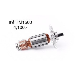 ทุ่น อะไหล่แท้ HM1500 สกัด แย็ก Makita