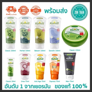 ถูกสุด🔥พร้อมส่ง Kamill Hand Cream ครีมทามือ ครีมบำรุงมือและเล็บ จากเยอรมัน ของแท้100%