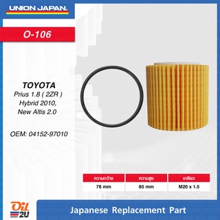 กรองน้ำมันเครื่องโตโยต้า Vios,Yaris 2014 Altis 2011-2018 Union Japan O-106 (มาพร้อมโอริง)