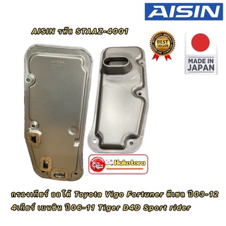 AISIN กรองเกียร์ ออโต้ Toyota Vigo Fortuner ดีเซล ปี03-12 4เกียร์ ดีเซล เบนซิน ปี03-11 Tiger D4D Sport rider