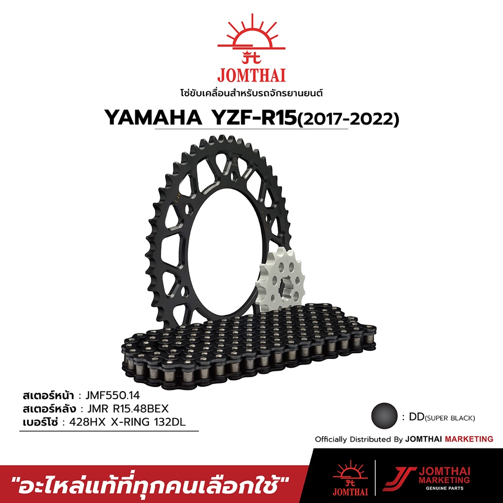 ชุดโซ่สเตอร์  JOMTHAI ตราพระอาทิตย์ สำหรับรุ่น  YAMAHA  YZF-R15 (17-22)(428) / XSR155