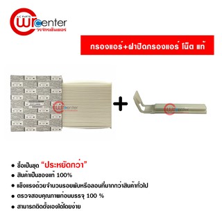 กรองแอร์รถยนต์ + ฝาปิดกรองแอร์ นิสสัน โน็ต แท้ ซื้อเป็นชุดคุ้มกว่า กรองแอร์ ไส้กรองแอร์ ฟิลเตอร์แอร์ Nissan Note