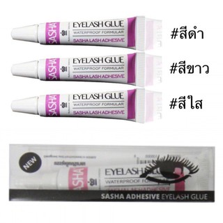 แท้ 100% Sasha Adhesive Eyelash Glue กาวติดขนตาปลอม มี 3 สี ดำ/ขาว/ใส (สูตรกันน้ำ)