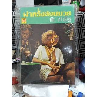 หนังสือสะสม ฝาหรั่งสอนมวย โดยต๊ะ ท่าอิฐ