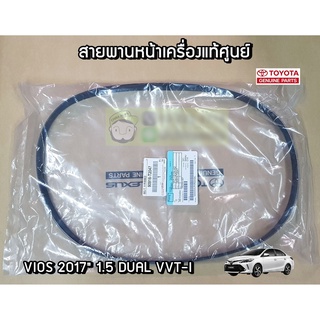 สายพานหน้าเครื่อง Toyota Vios 17 1.5 DUAL VVI-T 90916-T2047 แท้ห้าง Chiraauto