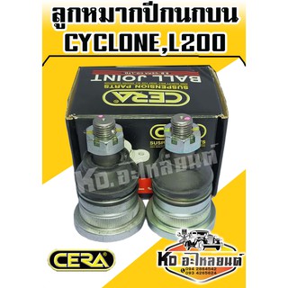 ลูกหมากปีกนกบน Cyclone,L200 ( 1 กล่อง 1 คู่ ) CB-7151