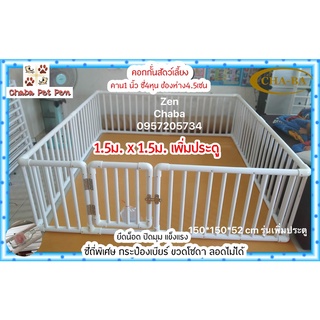 15.15D5กรงกั้นสัตว์เลี้ยงขนาดเล็ก กรงกั้นสุนัข ท่อPVC ขนาด 150 X 150 X 52 เซนฯ รุ่นเพิ่มประตู