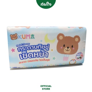 KUMA กระดาษทิชชู่หนา 2 ชั้น บรรจุ 168 แผ่น 1 แพ็ค คละสี
