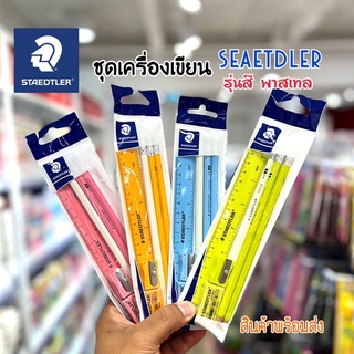 ✏️ชุดเครื่องเขียน STAEDTLER ดินสอ HB รุ่นพิเศษ สีพาสเทล