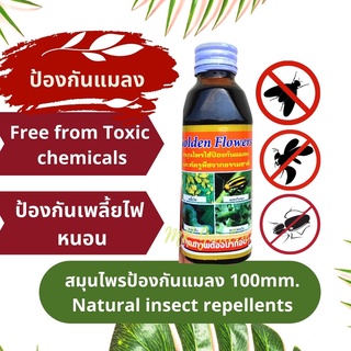 สมุนไพรกำจัดแมลงและศัตรูพืช ขนาด 100cc. ไร้สารเคมี Natural insect repellents by Golden Flower