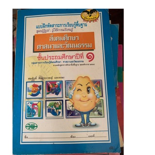 หนังสือสังคมศึกษา ศาสนาและวัฒนธรรม ป1 มือ 2