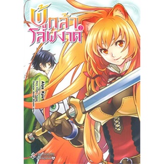 ผู้กล้าโล่ผงาด เล่ม 2 (Mg)