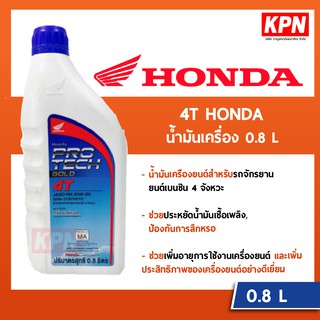 น้ำมันเครื่อง 4T HONDA ฝาฟ้า-หัวฉีด PRO TECH GOLD 4T SAE 10W-30 0.8 ลิตร 4จังหวะ  แท้ 100%