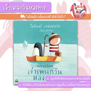 ✨ลดพิเศษ✨เจ้าเพนกวินหลงทาง Kidscape