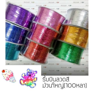 ริบบิ้นลวดสี/ลวดสี/ลวดมัดปากถุงขนม (ม้วนใหญ่100หลา)