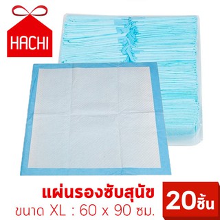 Hachi แผ่นรองซับ ขับถ่ายสัตว์เลี้ยง แผ่นรองฉี่สุนัข กระดาษชำระสัตว์เลี้ยง Size XL ขนาด 60x90 ซม. (แพ็ค20ชิ้น)