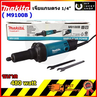 เครื่องเจียร์แกน MAKITA รุ่น M9100B 1/4" 480W มากีต้า m9100 b ทดแทน MT912