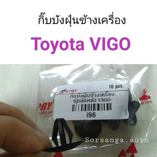 กิ๊บบังฝุ่นข้างเครื่อง กิ๊บซุ้มล้อหลัง Toyota Vigo