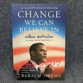 Change We Can Believe In เปลี่ยนสะท้านโลก (Barack Obama)