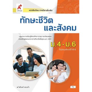 หนังสือเรียน บร.เพิ่มเติม ทักษะชีวิตและสังคม ม.4-6 อจท. 2564