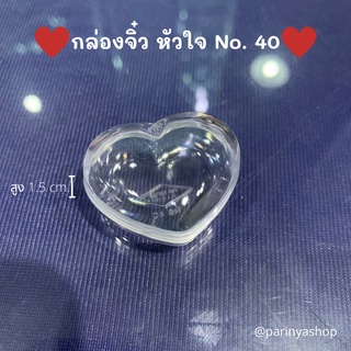 กล่องพลาสติก หัวใจ ขนาดเล็ก No.40|กล่องพลาสติกจิ๋ว|กล่องใส่เครื่องประดับ ขนาดเล็ก