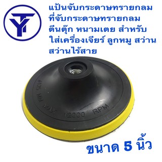 แป้นจับกระดาษทรายกลม 5 นิ้ว 125 mm. (ต่อชิ้น)