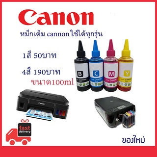 หมึกเติม Canon ขนาด 100ml เกรดพรีเมี่ยม Premium Ink for Canon